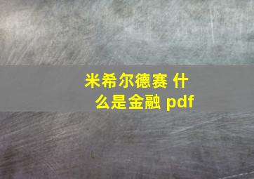 米希尔德赛 什么是金融 pdf